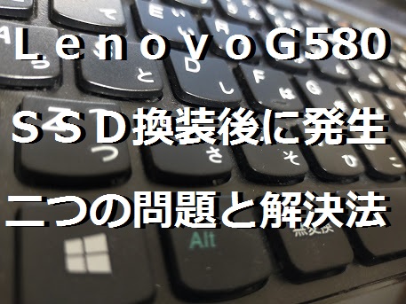 Lenovo G580、メモリ8GB、500GB SSD追加換装済